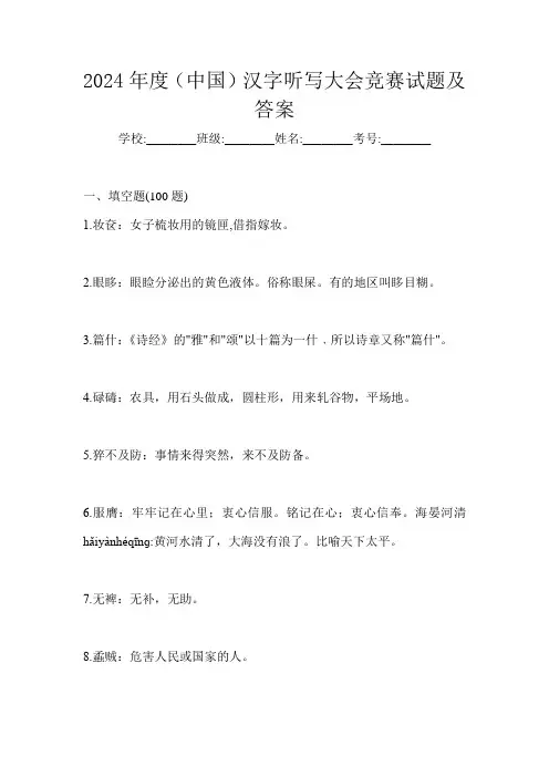 2024年度(中国)汉字听写大会竞赛试题及答案