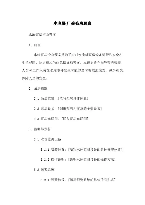 水淹泵(厂)房应急预案