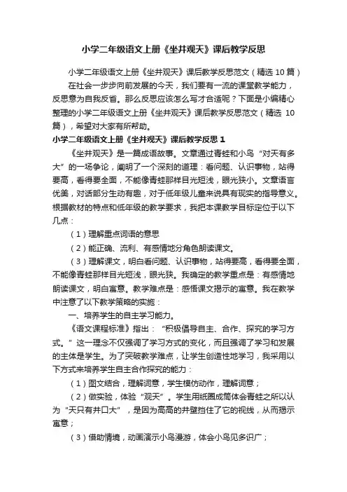 小学二年级语文上册《坐井观天》课后教学反思范文（精选10篇）