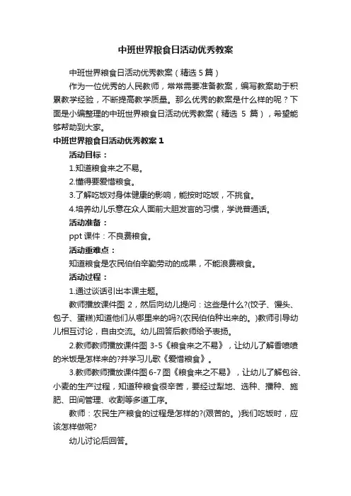 中班世界粮食日活动优秀教案