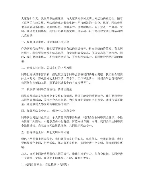 文明上网活动发言稿范文