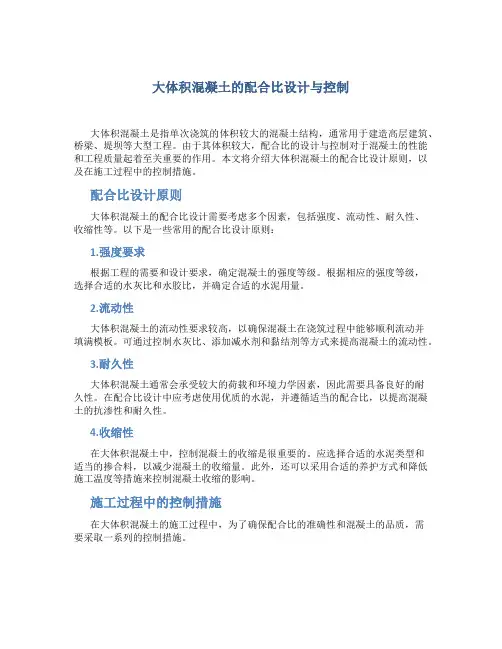 大体积混凝土的配合比设计与控制