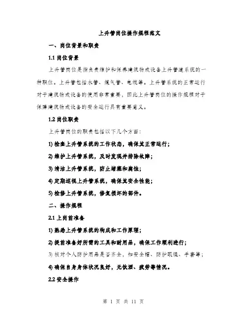 上升管岗位操作规程范文(三篇)