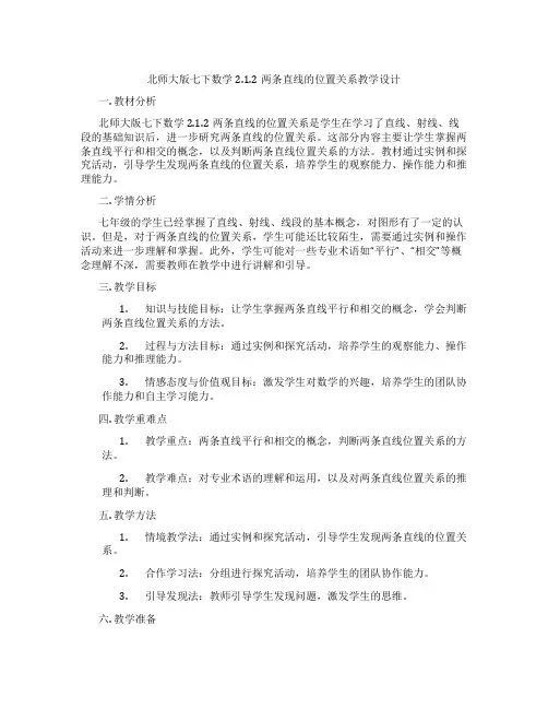 北师大版七下数学2.1.2两条直线的位置关系教学设计