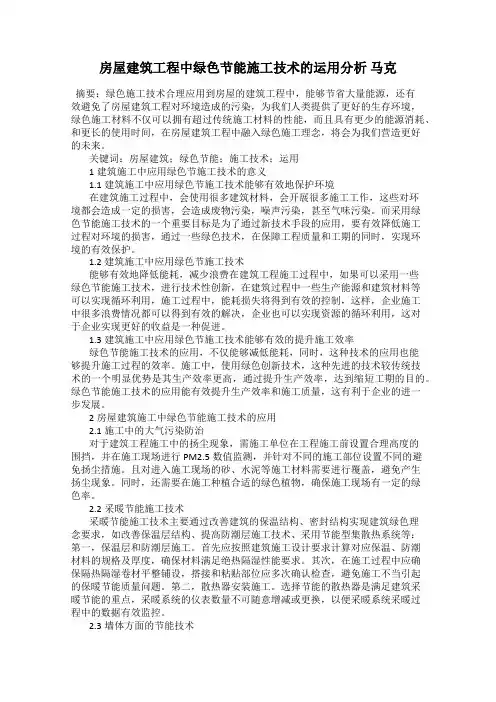 房屋建筑工程中绿色节能施工技术的运用分析 马克