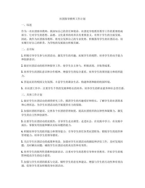 社团指导教师工作计划