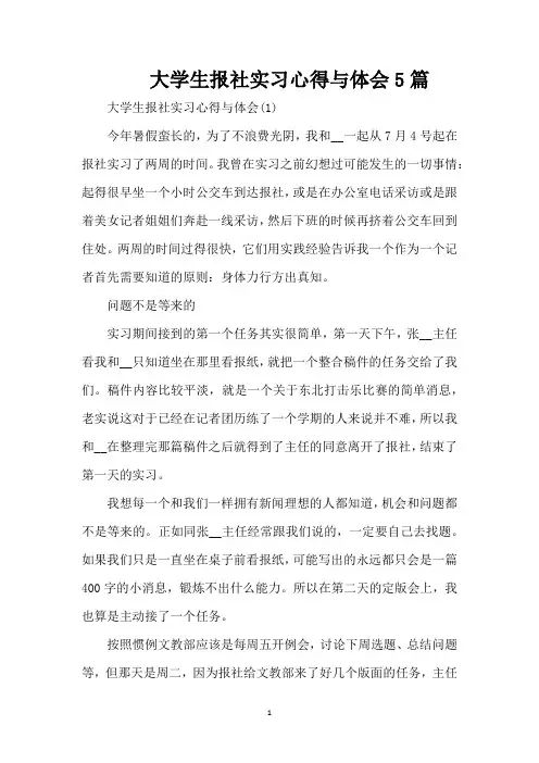 大学生报社实习心得与体会5篇(精编版)
