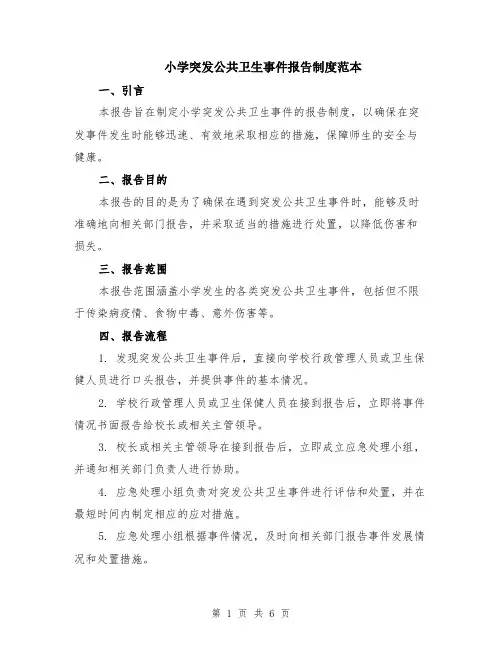 小学突发公共卫生事件报告制度范本（2篇）