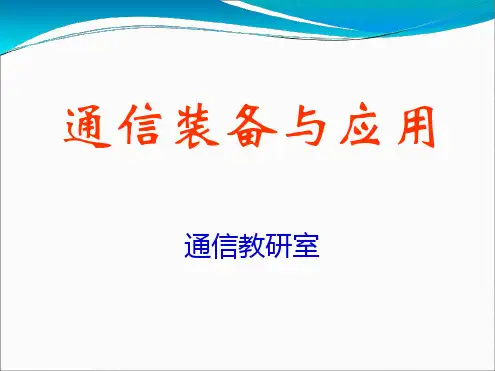 微波通信系统概述