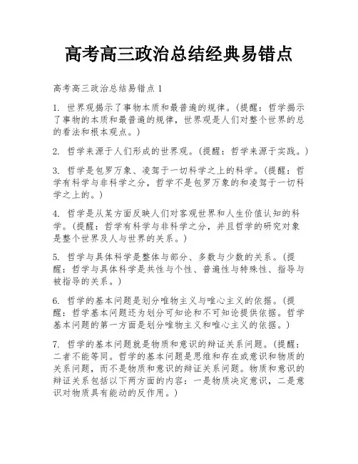 高考高三政治总结经典易错点