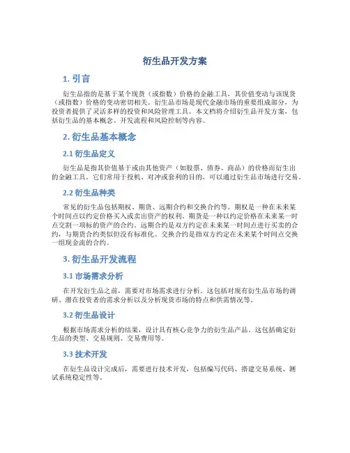 衍生品开发方案