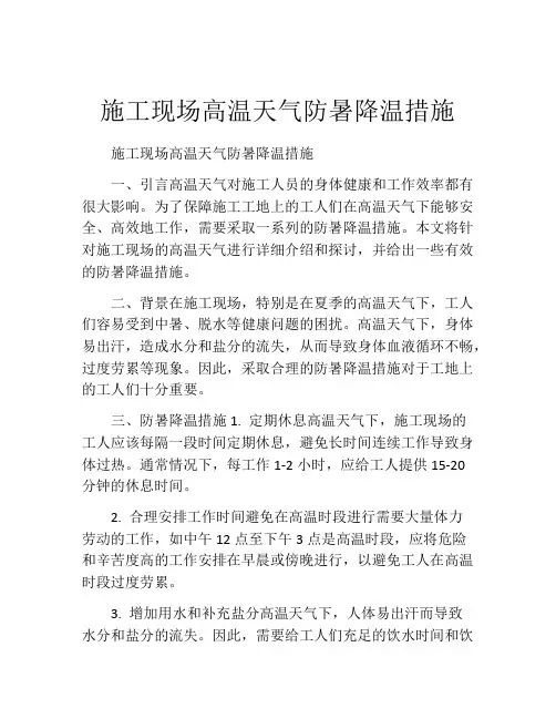施工现场高温天气防暑降温措施