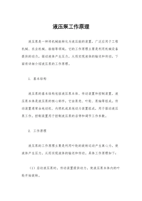 液压泵工作原理