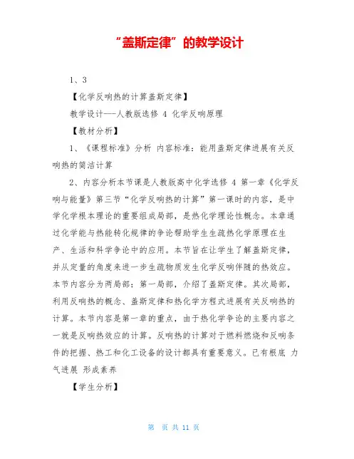 “盖斯定律”的教学设计