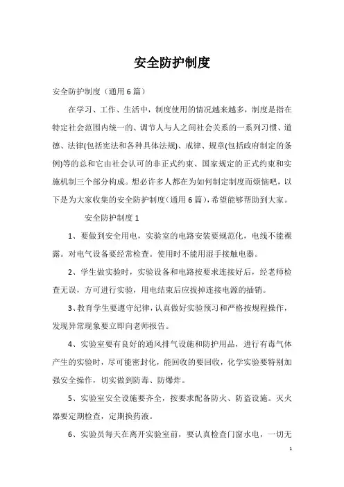 安全防护制度