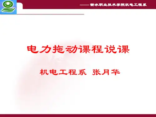 电力拖动控制技术课程说课4.22最终版