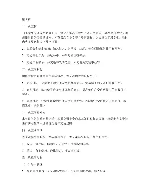 小学生交通安全教育说课(3篇)