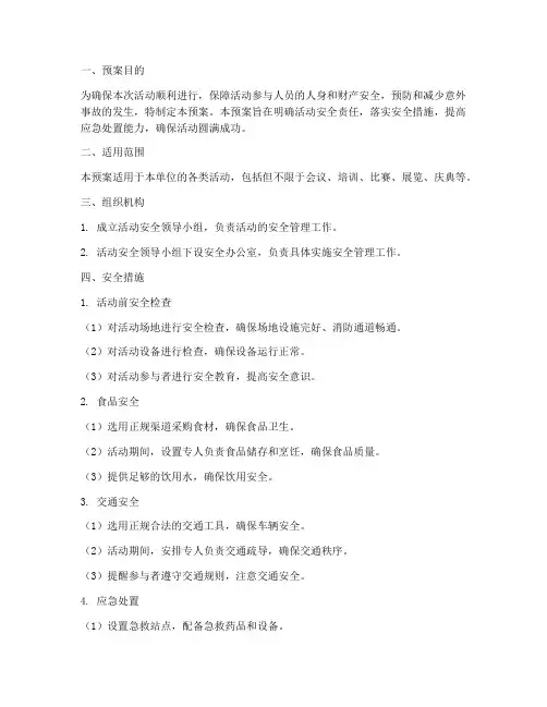 活动策划安全应急预案范文