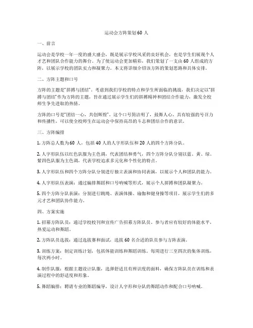 运动会方阵策划60人