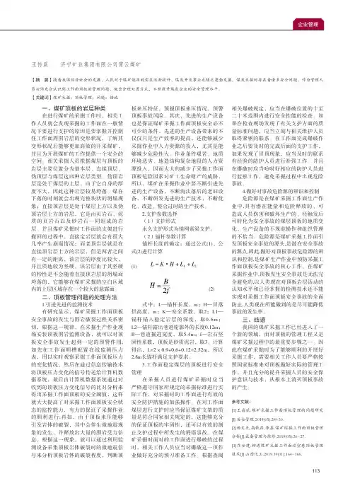 煤矿采掘工作面顶板管理问题及处置方式分析