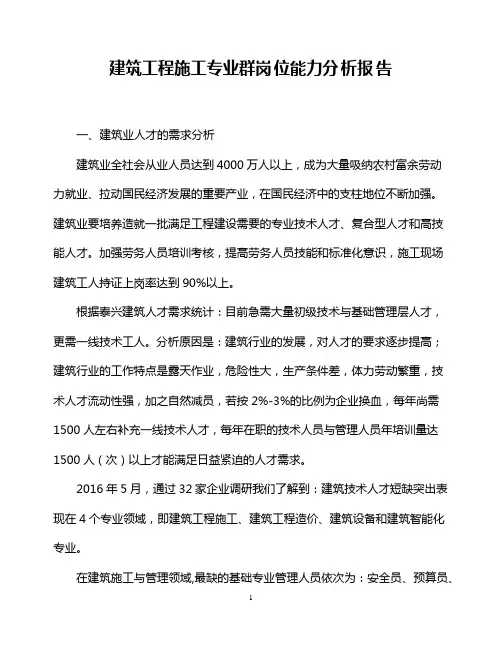 建筑工程施工专业群岗位能力分析报告
