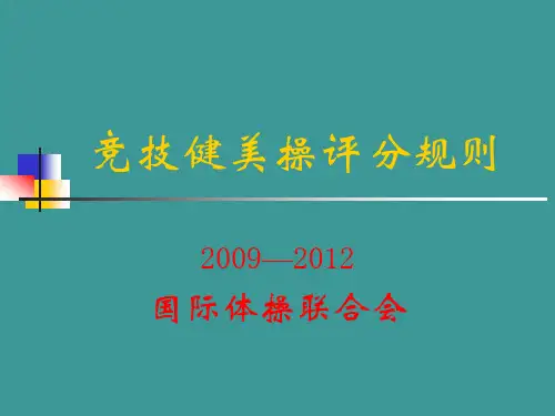 竞技健美操评分规则1
