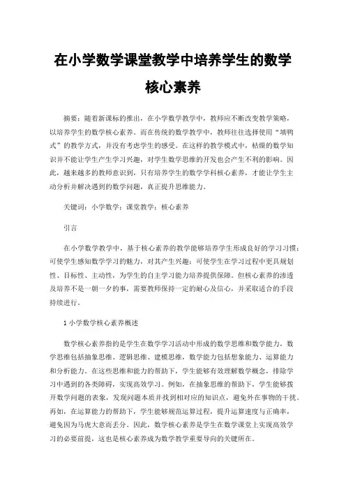 在小学数学课堂教学中培养学生的数学核心素养