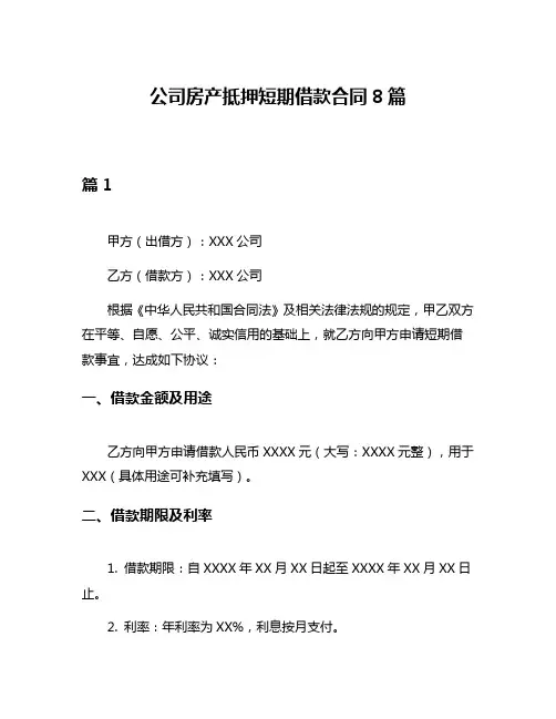 公司房产抵押短期借款合同8篇