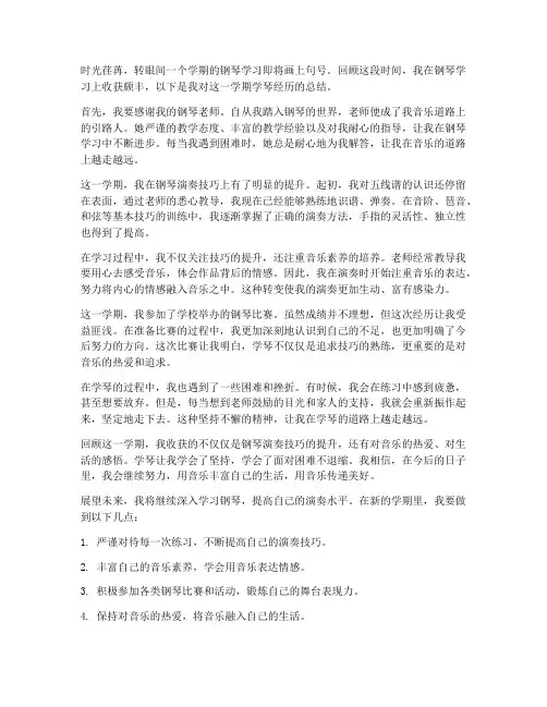 学钢琴期末总结范文