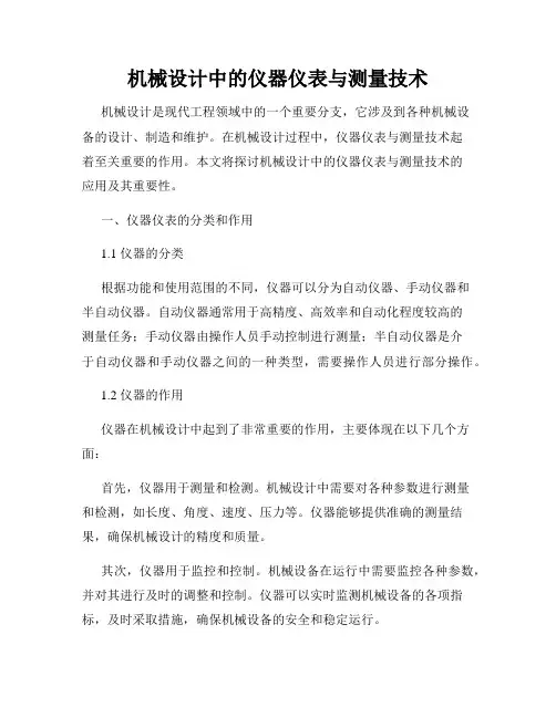机械设计中的仪器仪表与测量技术