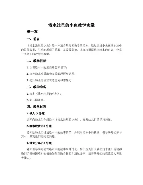 《浅水洼里的小鱼》教学实录 2篇