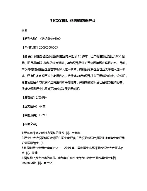 打造保健功能面料前途光明