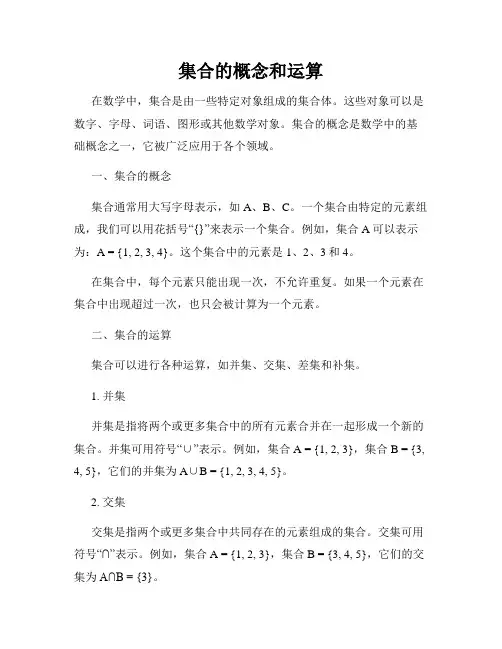 集合的概念和运算