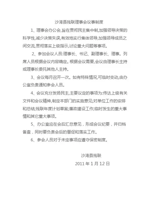 残联理事会议事制度
