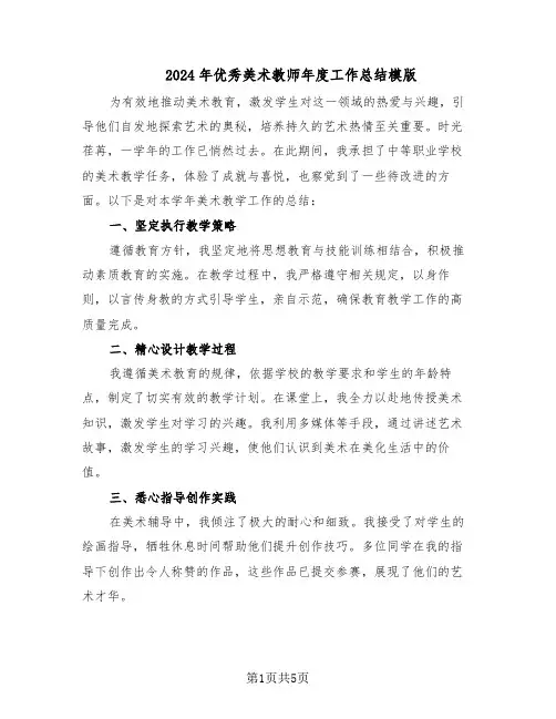 2024年优秀美术教师年度工作总结模版（3篇）