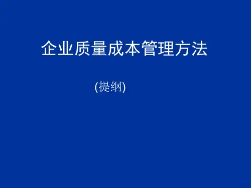 企业质量成本管理方法概述(PPT 62页)