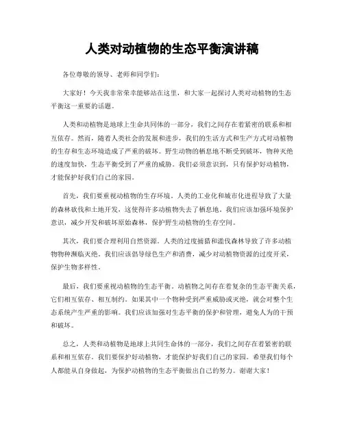 人类对动植物的生态平衡演讲稿