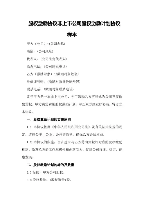 股权激励协议非上市公司股权激励计划协议样本