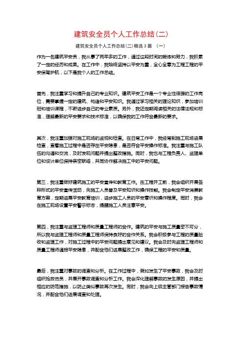 建筑安全员个人工作总结3篇