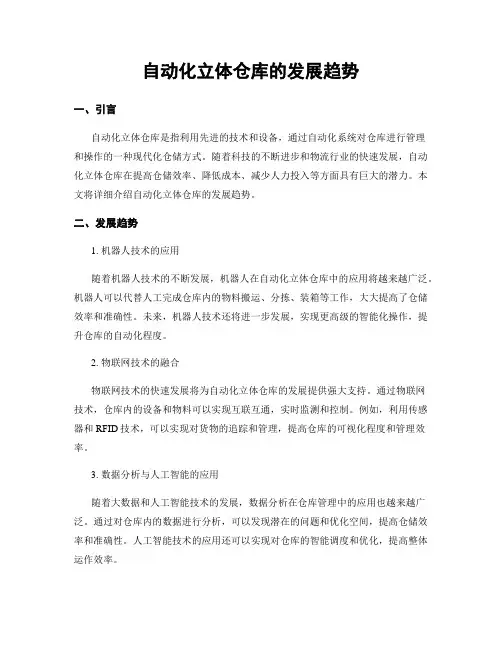自动化立体仓库的发展趋势