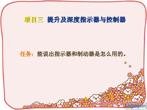 8-3提升机深度指示器和制动器解析