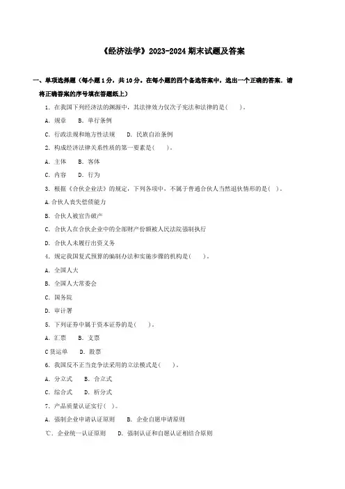 《经济法学》2023-2024期末试题及答案