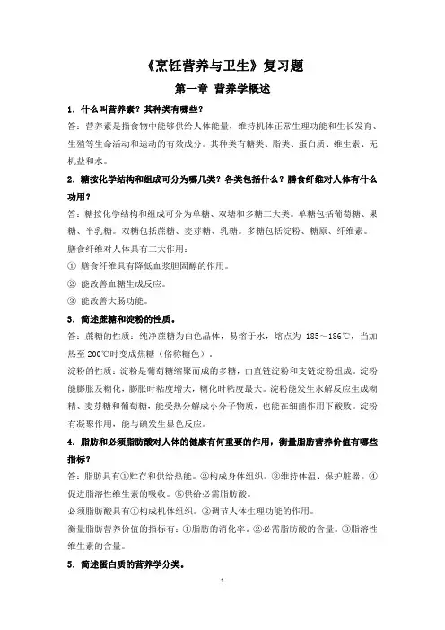 《烹饪营养与卫生》(第二版)课后练习题