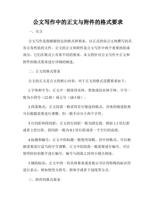 公文写作中的正文与附件的格式要求