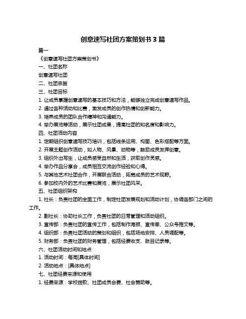 创意速写社团方案策划书3篇
