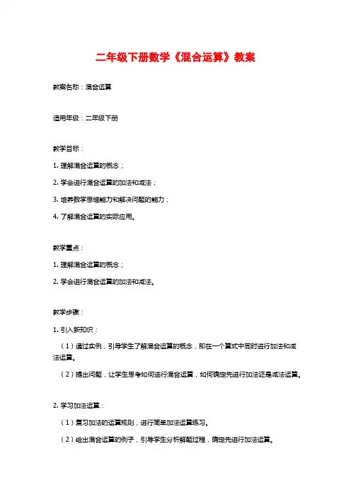二年级下册数学《混合运算》教案