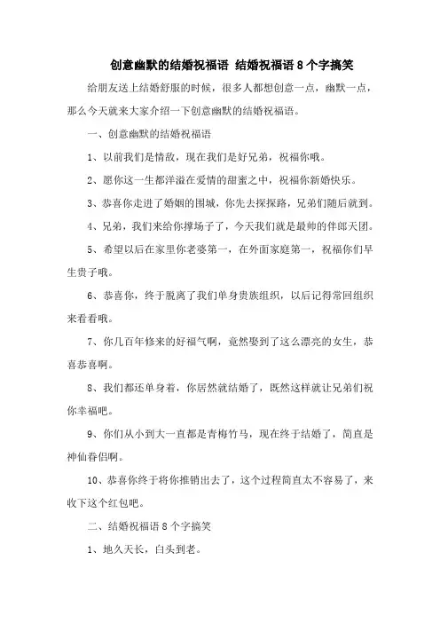 创意幽默的结婚祝福语 结婚祝福语8个字搞笑