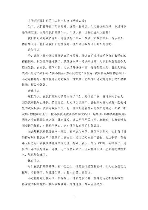 关于晒晒我们班的牛人初一作文(精选3篇最新)
