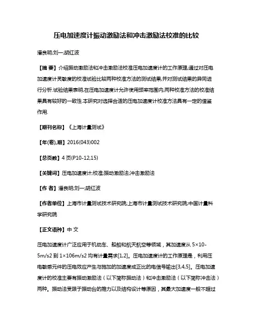 压电加速度计振动激励法和冲击激励法校准的比较