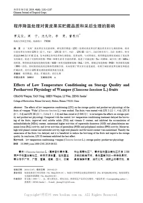 程序降温处理对黄皮果实贮藏品质和采后生理的影响